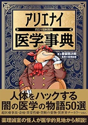 アリエナイ医学事典』｜感想・レビュー・試し読み - 読書メーター